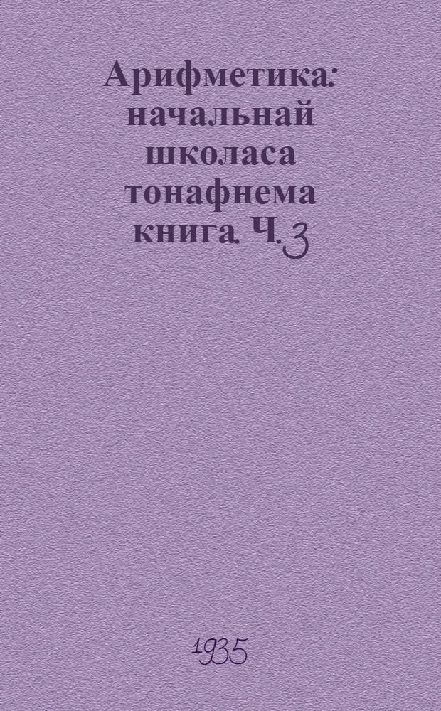Арифметика : начальнай школаса тонафнема книга. Ч. 3