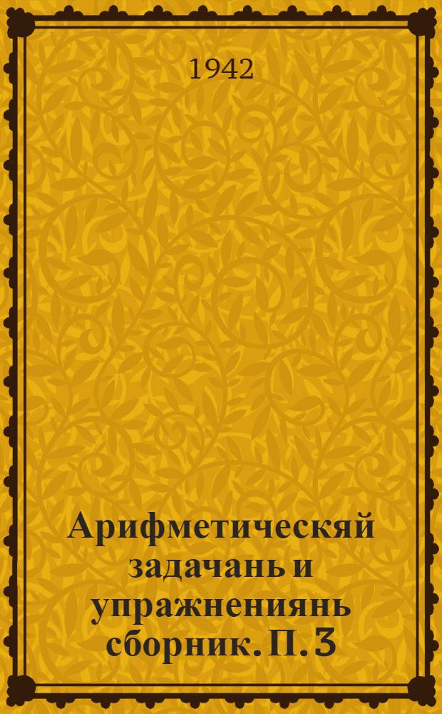 Арифметическяй задачань и упражнениянь сборник. П. 3