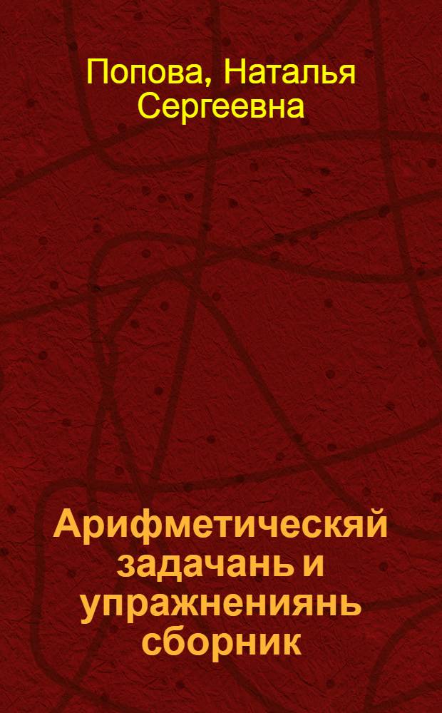 Арифметическяй задачань и упражнениянь сборник : начальнай школаса тонафнемс. Ч. 4