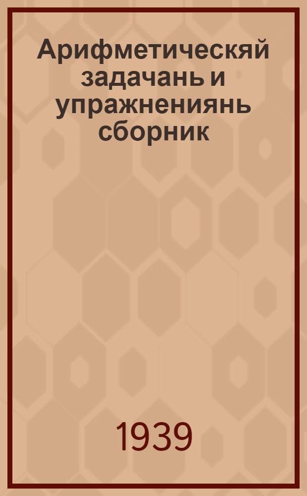 Арифметическяй задачань и упражнениянь сборник : начальнай школаса тонафнема книга. Ч. 1