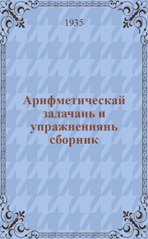 Арифметическай задачань и упражнениянь сборник : начальнай школань тонафнема книга. Ч. 1