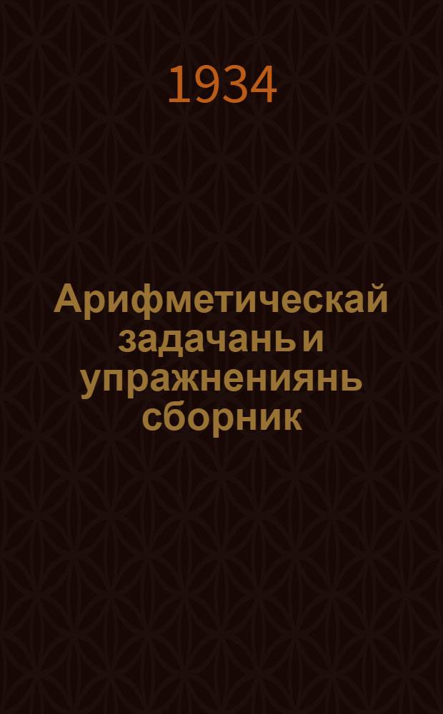 Арифметическай задачань и упражнениянь сборник : начальнай школаса тонафнемс. Ч. 1