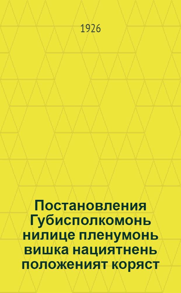Постановления Губисполкомонь нилице пленумонь вишка нациятнень положеният коряст. Самарской губернясонт = [Постановления 4-го Пленума губисполкома о положении национальных меньшинств в Самарской губернии]