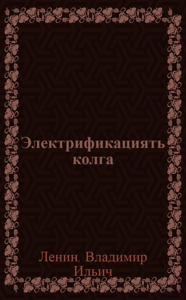 Электрификациять колга = Об электрификации