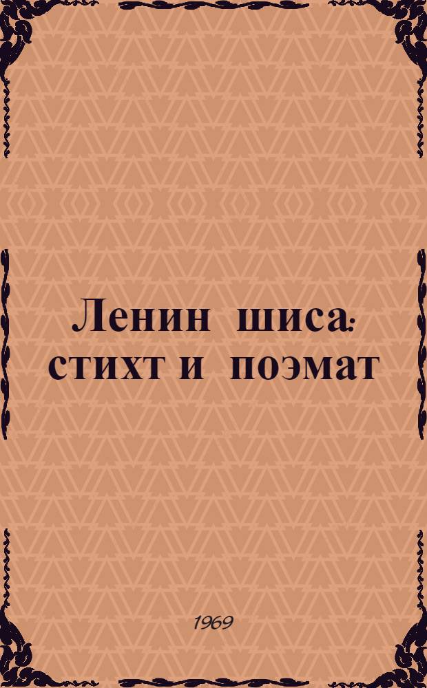 Ленин шиса : стихт и поэмат = Ленин жив