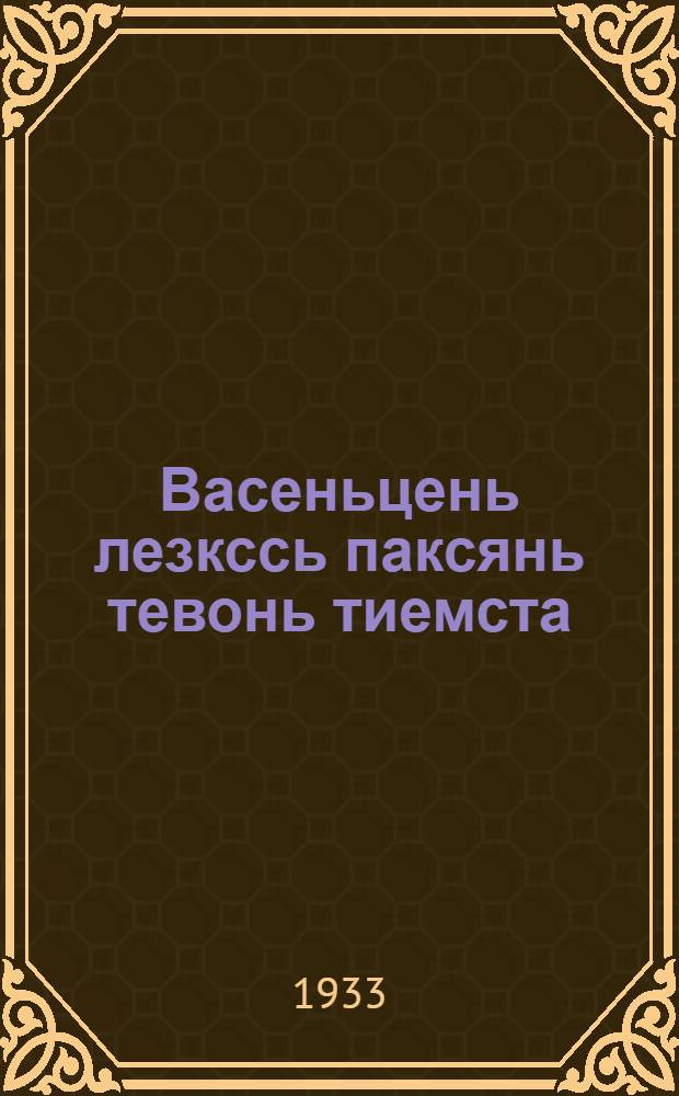 Васеньцень лезкссь паксянь тевонь тиемста = Первая помощь на полевых работах
