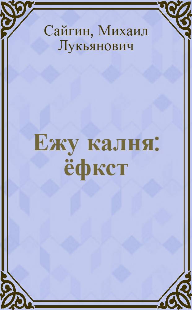 Ежу калня : ёфкст = Хитрая рыбка