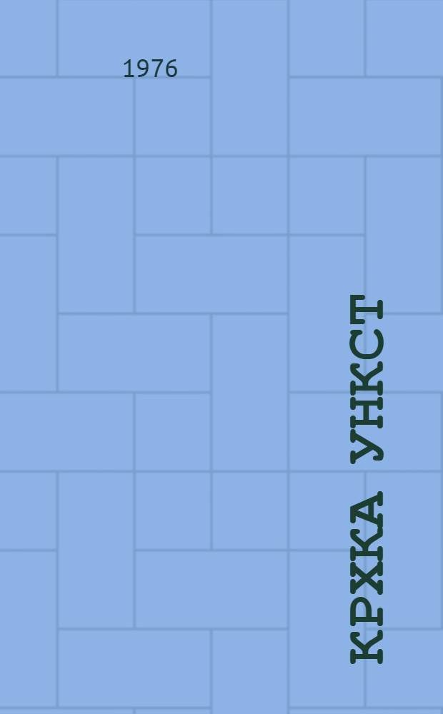 Крхка ункст : роман. Кн. 2