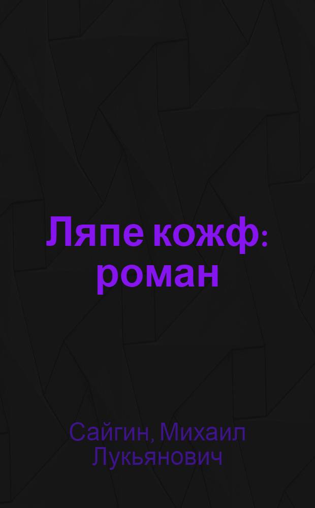 Ляпе кожф : роман = Оттепель