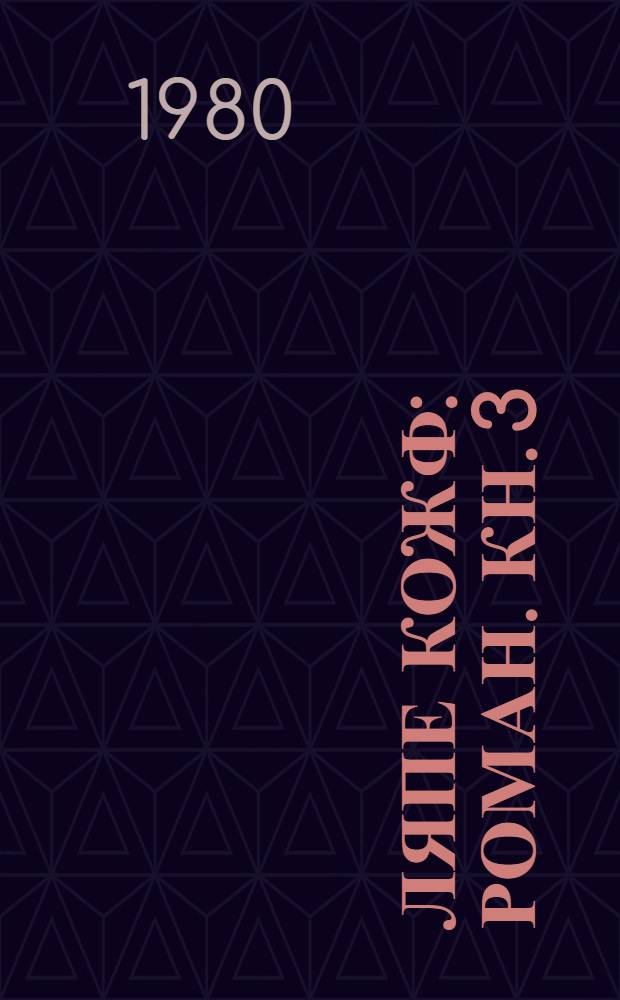 Ляпе кожф : роман. Кн. 3