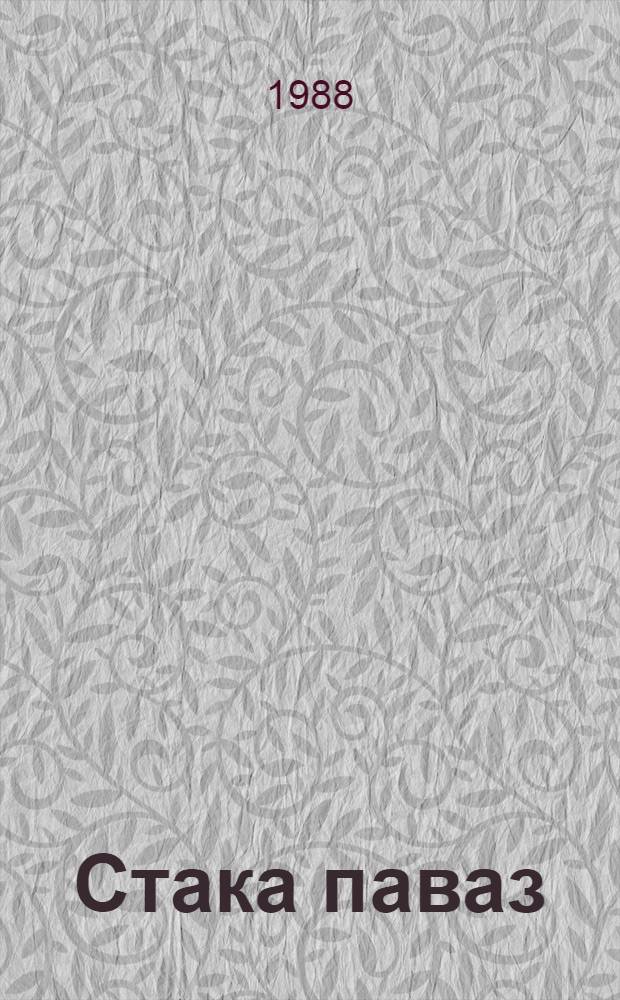 Стака паваз : роман = Трудное счастье