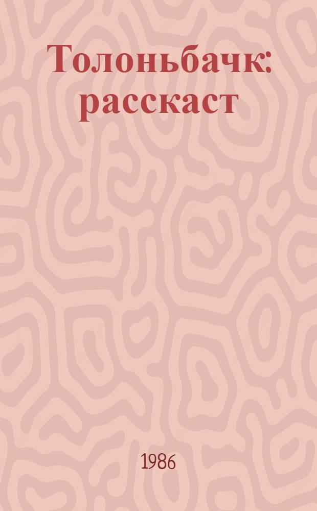 Толоньбачк : расскаст = Сквозь огонь