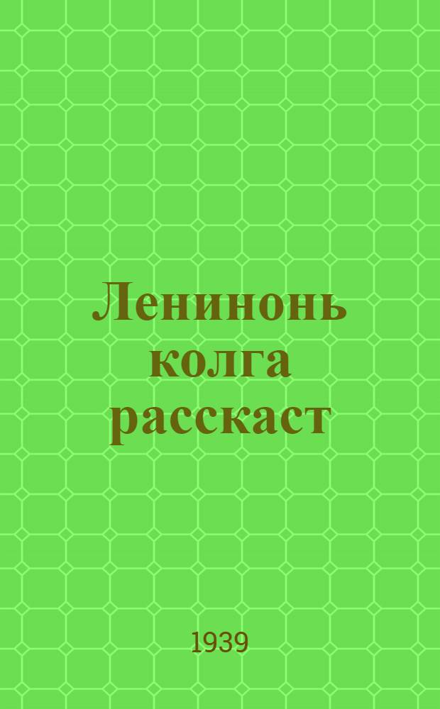 Ленинонь колга расскаст = Рассказы о Ленине
