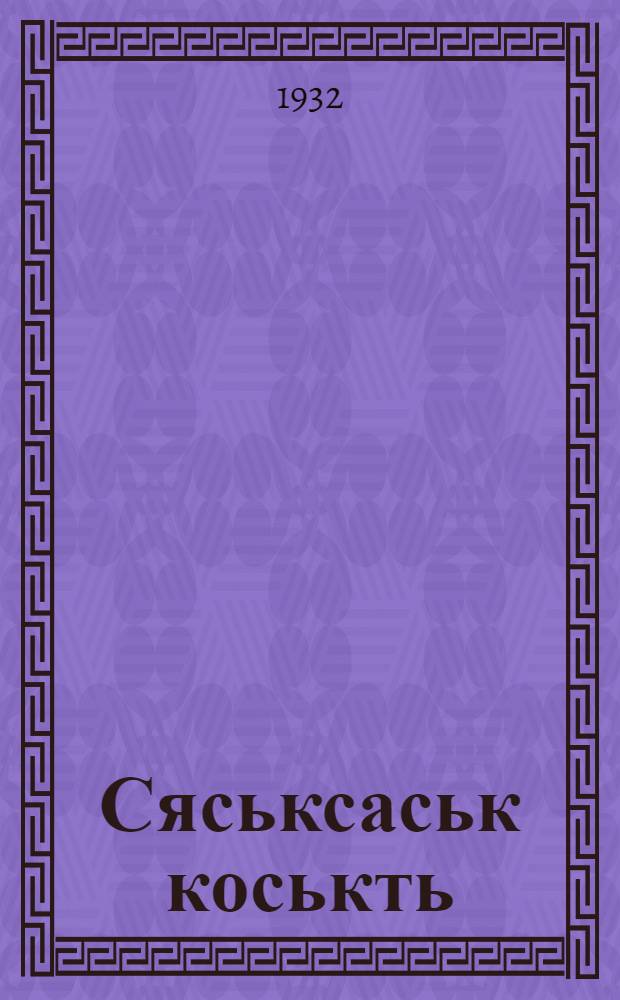 Сяськсаськ коськть = Победим засуху