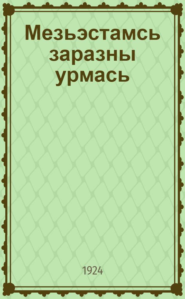 Мезьэстамсь заразны урмась = Что такое заразная болезнь