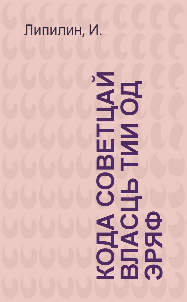 Кода советцай власць тии од эряф = Как советская власть строит новую жизнь