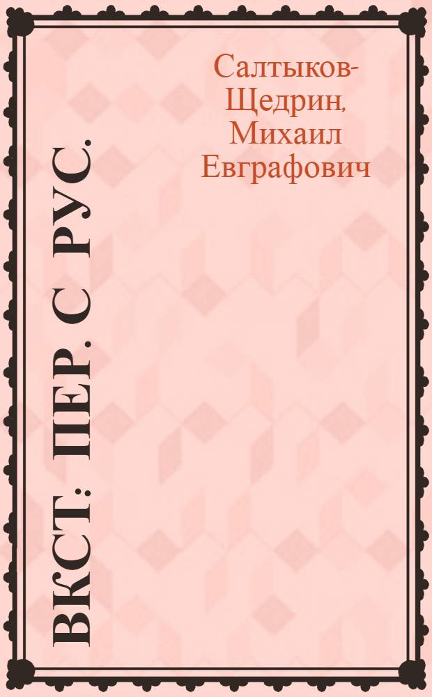 Ёвкст : пер. с рус. = Сказки