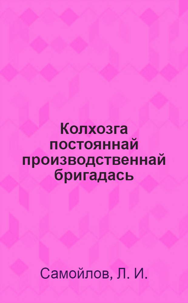 Колхозга постояннай производственнай бригадась = Постоянная производственная бригада в колхозе
