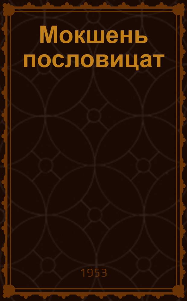Мокшень пословицат (валмуворкст) : системат. свод 1940-1952 кн = Мокшанские пословицы (поговорки)