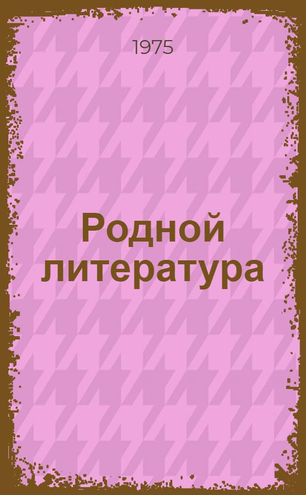 Родной литература : хрестоматия мокшень школань 5-це кл = Родная литература