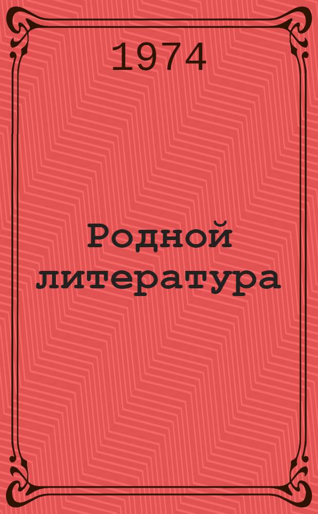 Родной литература : хрестоматия мокшень школань 5-це кл = Родная литература
