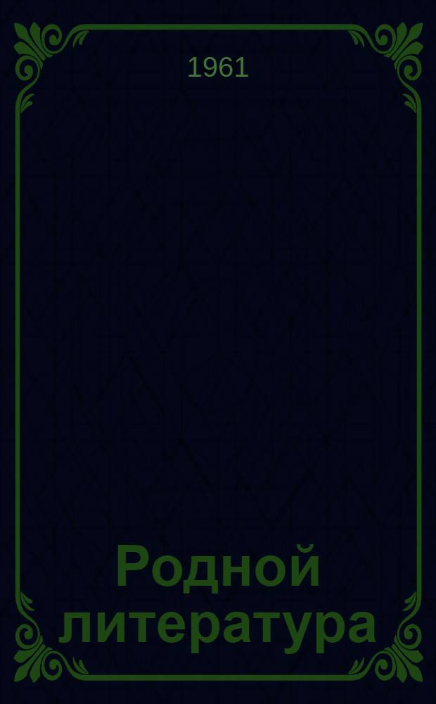 Родной литература : хрестоматия средняй школань 5-це кл = Родная литература