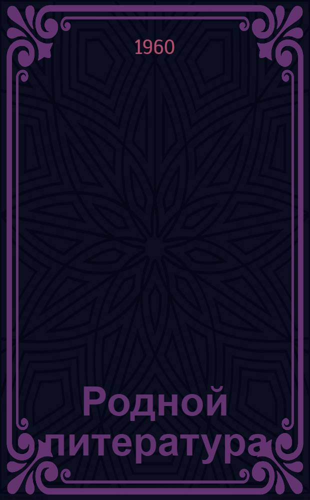 Родной литература : хрестоматия средняй школань 5-це кл = Родная литература