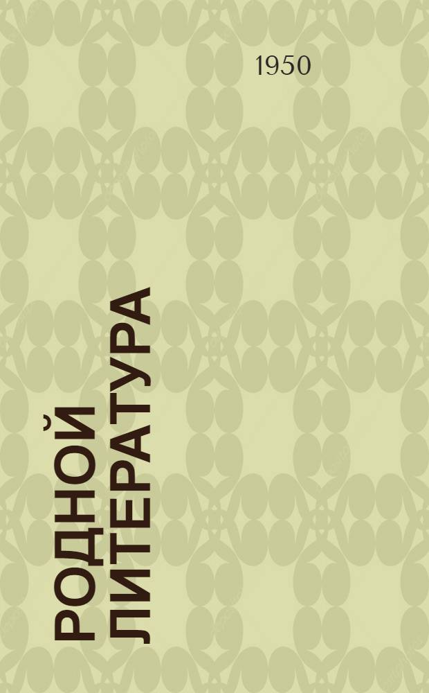 Родной литература : лит. морафтомань учебник 5-це классонди = Родная литература