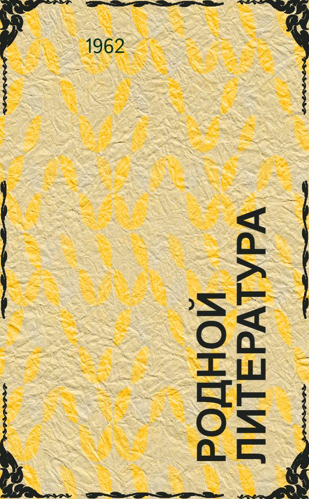 Родной литература : хрестоматия сред. школань 7-це классонди = Родная литература