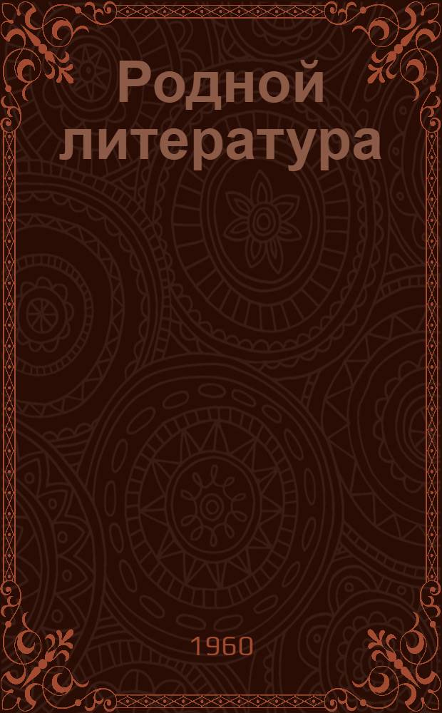 Родной литература : хрестоматия сред. школань 7-це классонди = Родная литература