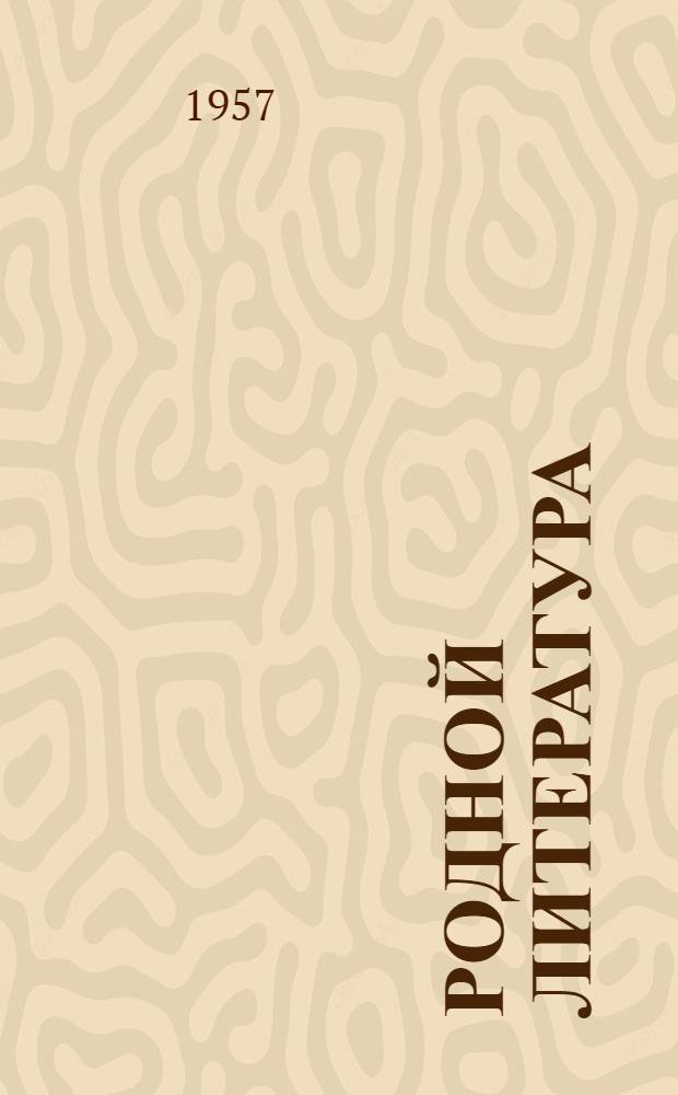 Родной литература : хрестоматия сред. школань 7-це классонди = Родная литература