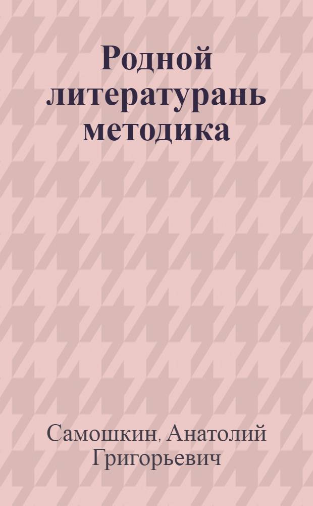 Родной литературань методика : учительхненди пособия = Методика преподавания родной литературы