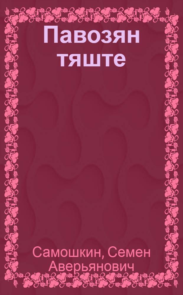 Павозян тяште : стихт = Звезда счастья