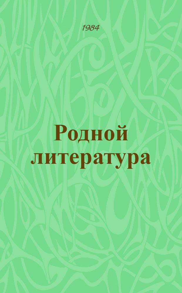 Родной литература : хрестоматия 8-це кл = Родная литература