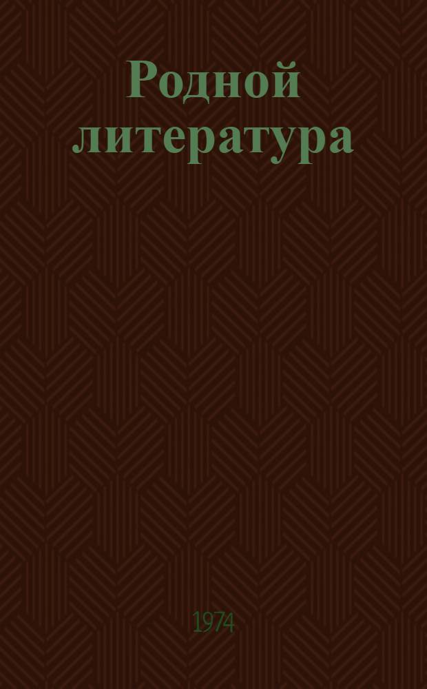 Родной литература : мокшень школань 8-це кл = Родная литература