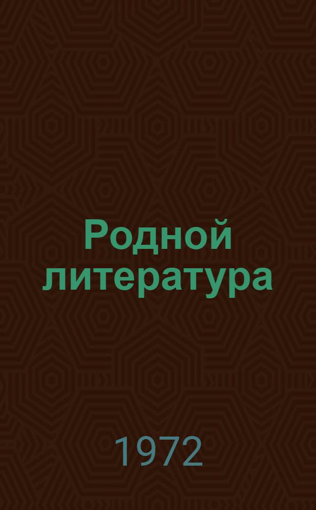 Родной литература : мокшень школань 8-це кл = Родная литература