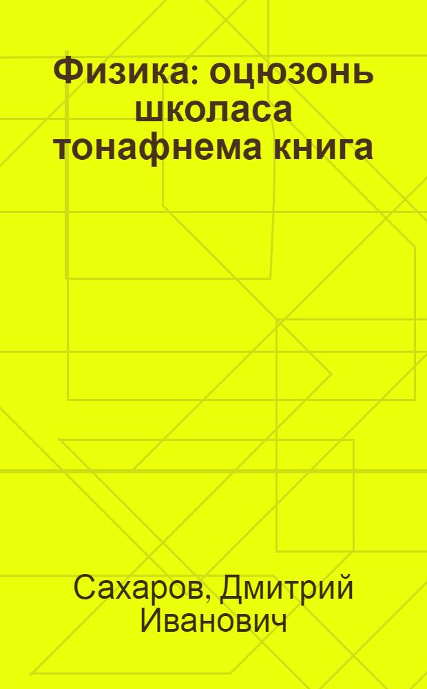 Физика : оцюзонь школаса тонафнема книга = Физика