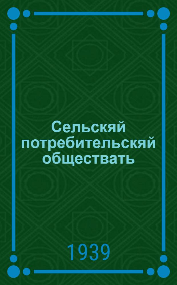Сельскяй потребительскяй обществать (сельпоть) примернай уставоц : утв. СНК СССР и ЦК ВКП(б) = Примерный устав сельского потребительского общества