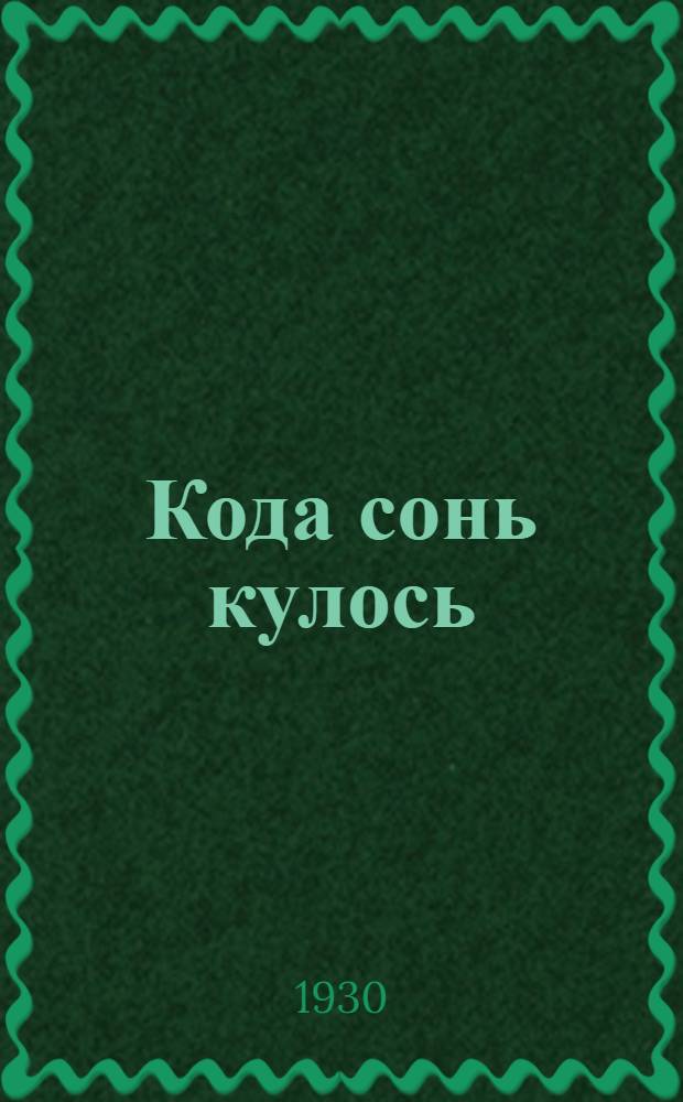Кода сонь кулось : пер. с рус. = Как он умер