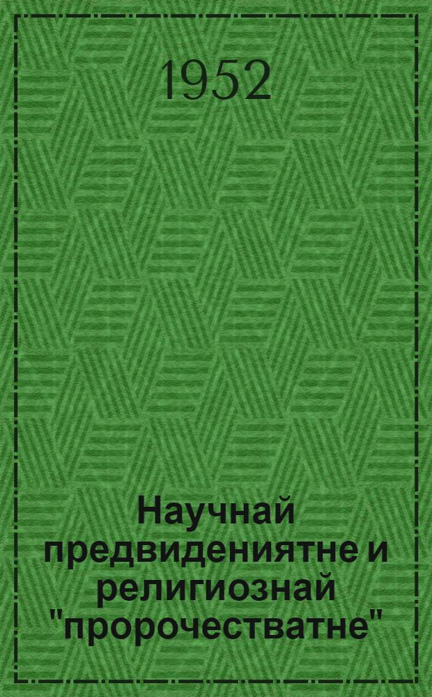Научнай предвидениятне и религиознай "пророчестватне" = Научные предвидения и религиозные "пророчества"