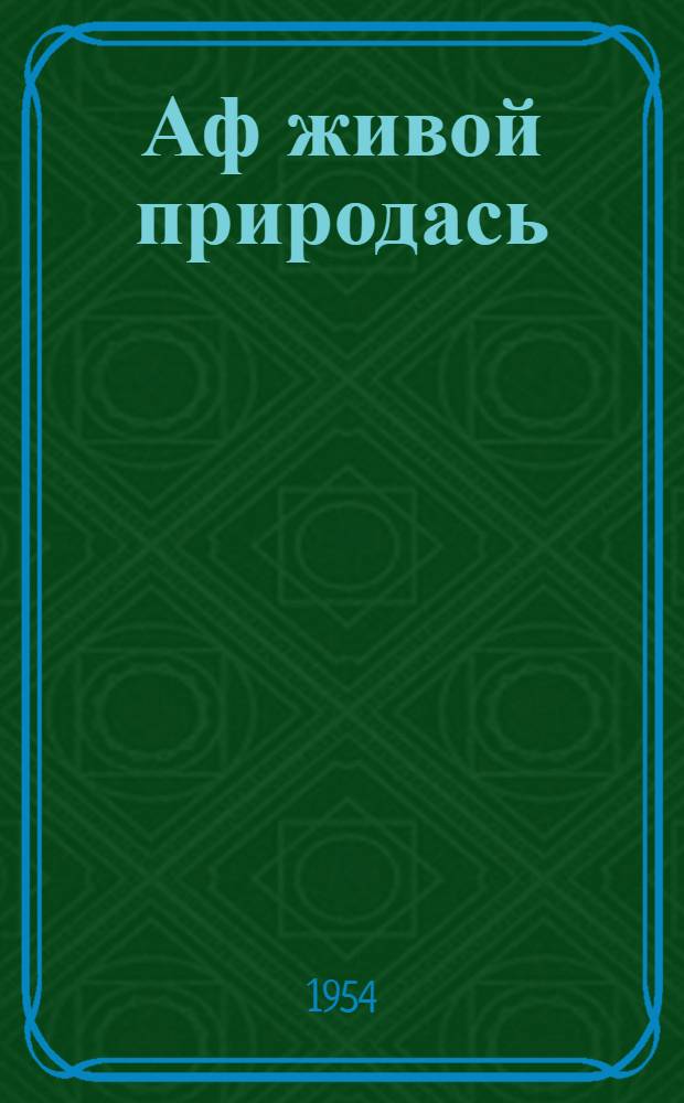 Аф живой природась : учебник нач. школань 4 кл = Неживая природа