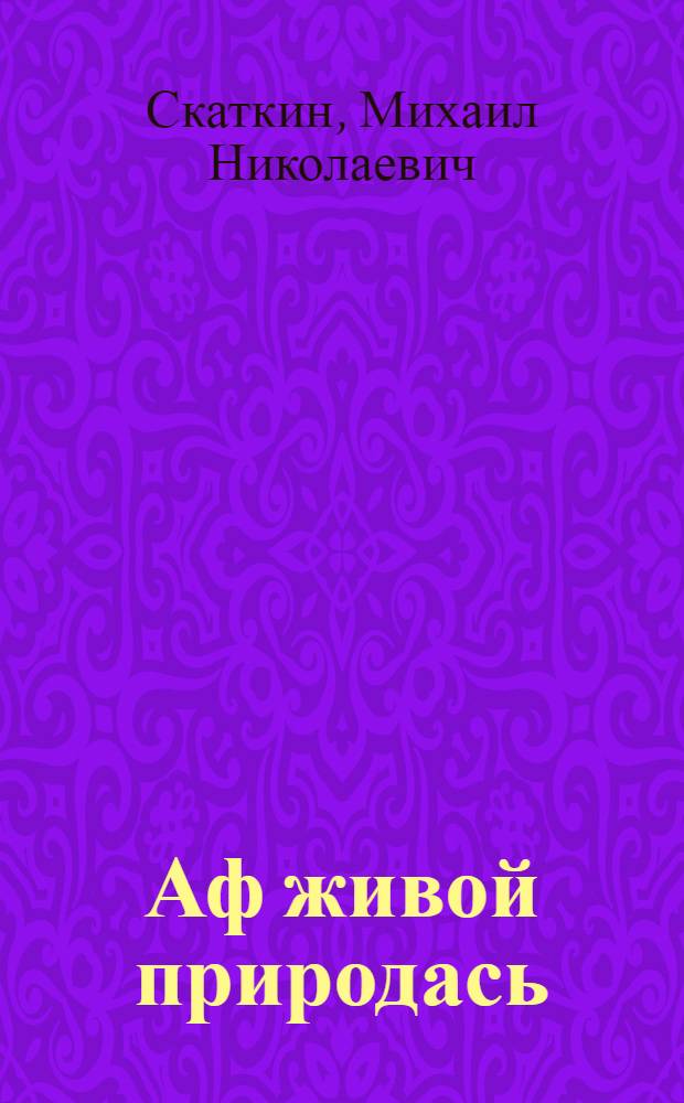 Аф живой природась : учебник нач. школань 4 кл = Неживая природа