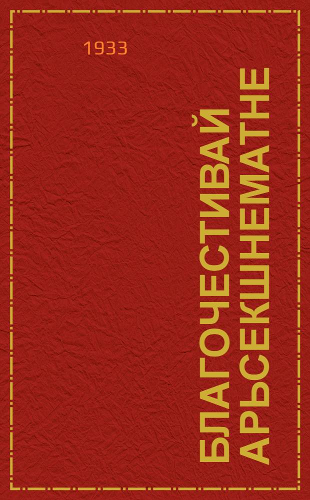 Благочестивай арьсекшнематне : адть и райтть шайтатнень и ангельхнень грехувнень и праведникнень и ваймонь идемати молемань китнень колга = Благочестивые размышления
