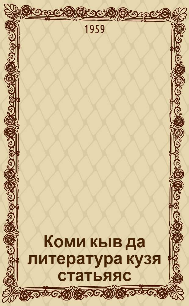 Коми кыв да литература кузя статьяяс = Сборник статей по коми языку и литературе