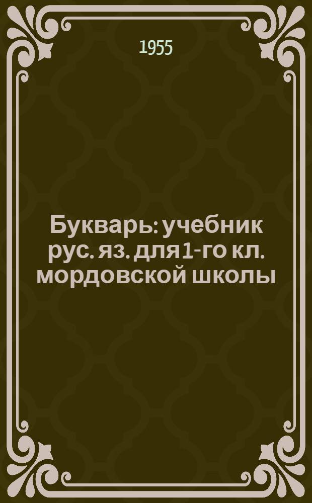 Букварь : учебник рус. яз. для 1-го кл. мордовской школы