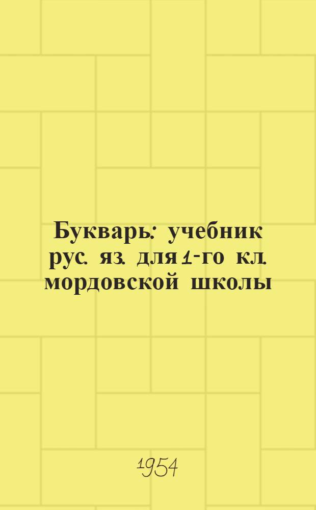Букварь : учебник рус. яз. для 1-го кл. мордовской школы