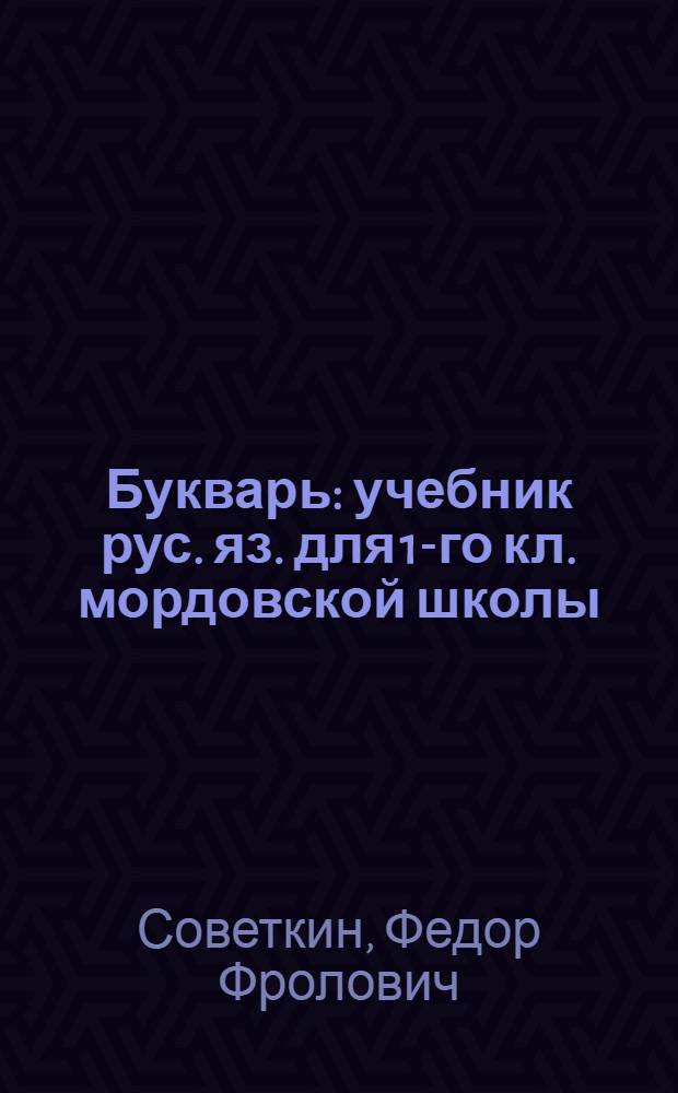 Букварь : учебник рус. яз. для 1-го кл. мордовской школы