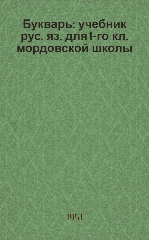 Букварь : учебник рус. яз. для 1-го кл. мордовской школы