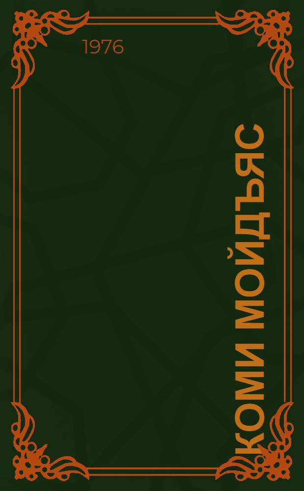 Коми мойдъяс = Коми народные сказки