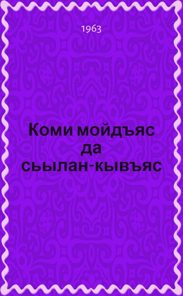 Коми мойдъяс да сьылан-кывъяс = Коми сказки и песни